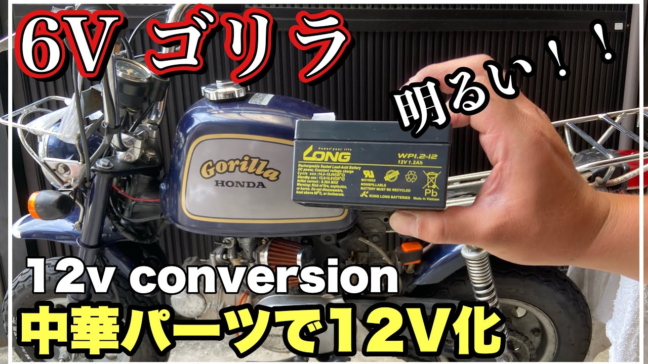 中華モンキー番外編 6Vゴリラを中華パーツを使って12V化してLED化 6V gorilla 12v conversion 第153號