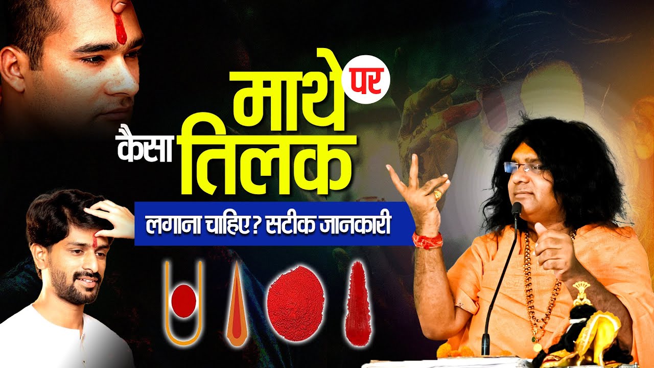 माथे पर कैसा तिलक लगाना चाहिए? सटीक जानकारी | Acharya Shri Kaushik Ji Maharaj