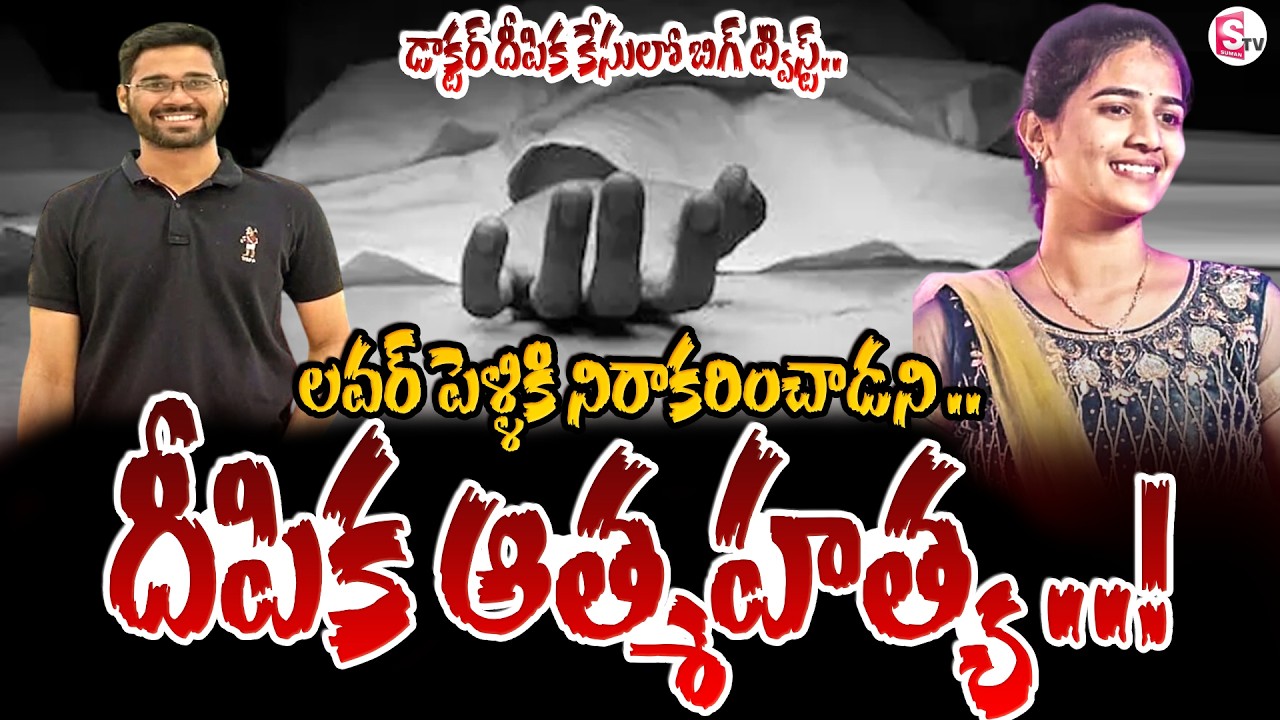 దీపిక కేసులో బిగ్ ట్విస్ట్.. Mystery Solved in Vijayawada PG Student Deepika Case | SumanTV Sai