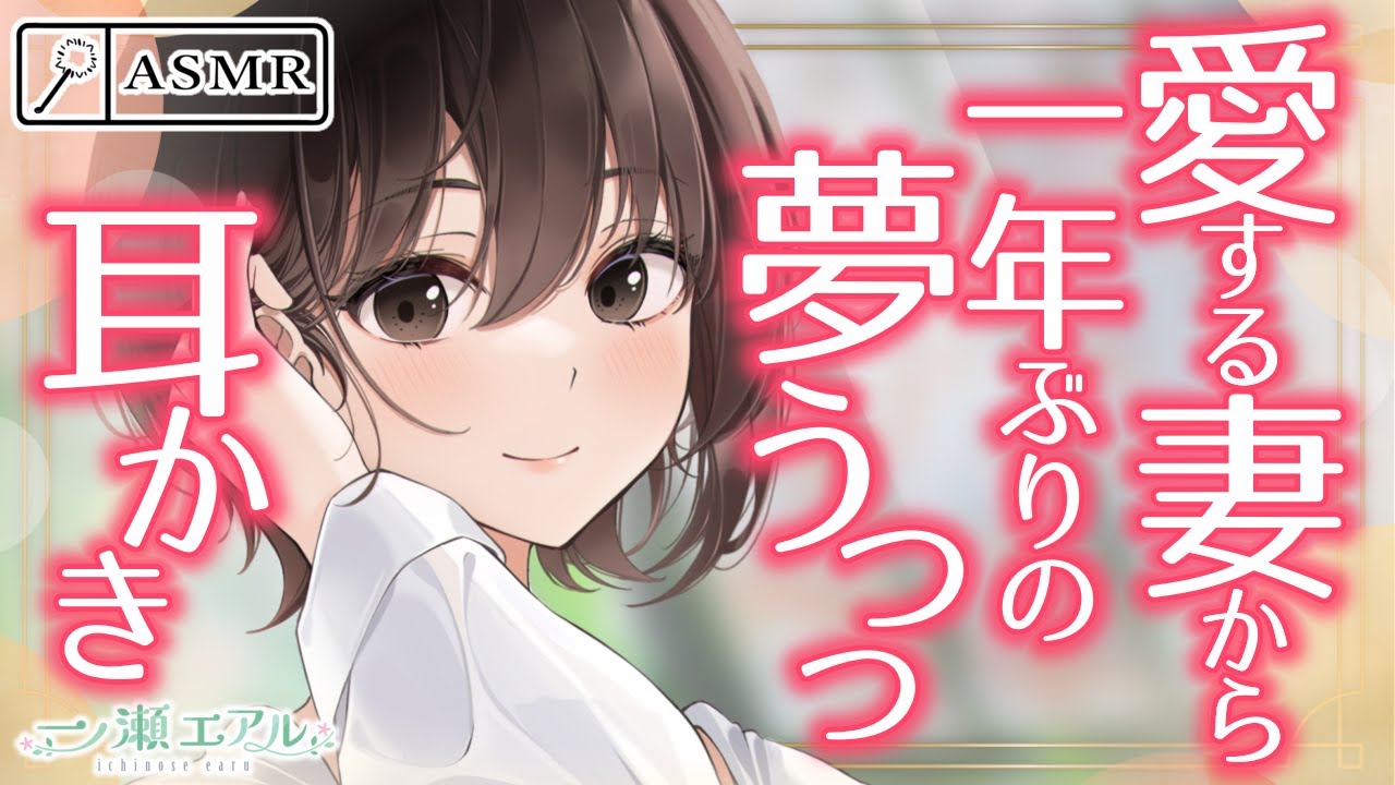 〖ASMR/耳かき/夏の音〗愛する妻から一年ぶりの夢うつつ耳かき〖耳拭き/earpick〗