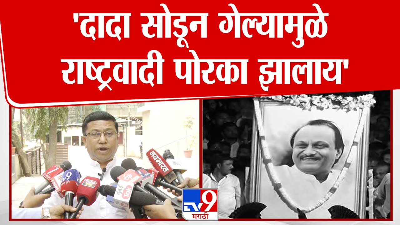 Uday Aahir | 'दादा सोडून गेल्यामुळे राष्ट्रवादी पोरका झालाय'