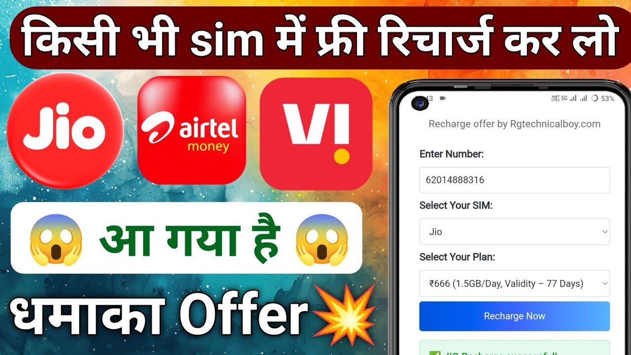 Free mobile recharge kaise karen | Jio sim Mein free recharge kaise karen | free recharge kaise kare
