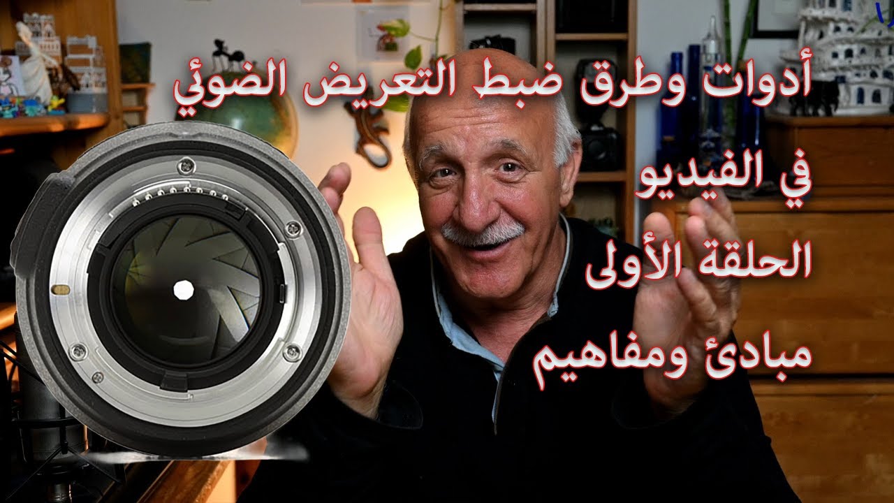 أدوات وطرق ضبط التعريض الضوئي في الفيديو- الحلقة الأولى مبادئ ومفاهيم