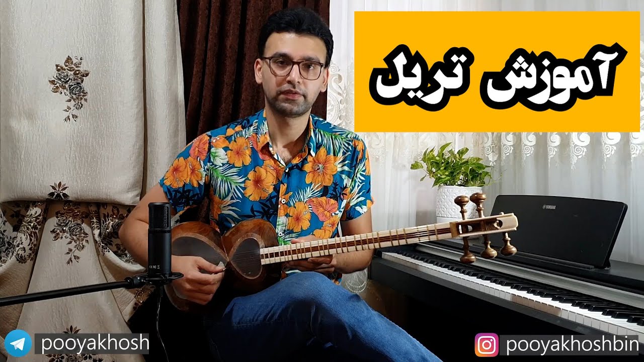آموزش تریل تار و سه تار