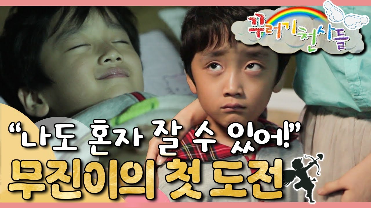 👦🏻혼자 자는 게 처음인 무진이, 과연 잘할 수 있을까?｜꾸러기 천사들｜[EBS놀이터]