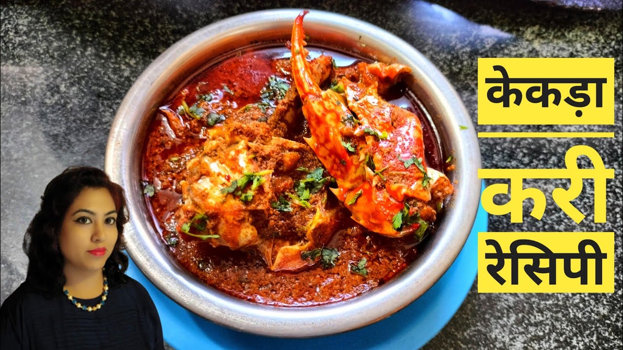 क्रॅब करी रेसिपी - एक असली मालवणी स्वाद / Malvani Style Crab Curry - Step by Step Recipe