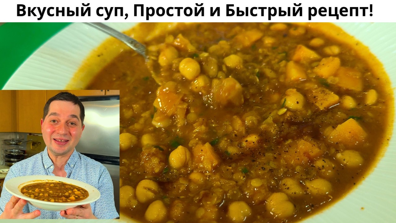 Супер вкусный ЧЕЧЕВИЧНЫЙ СУП, который Вы приготовите еще не раз.Мой любимый домашний суп за 30 минут