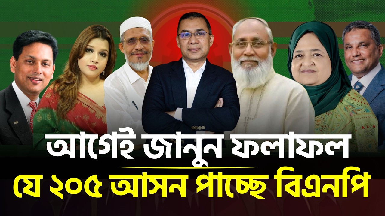যে ২০৫ আসনে বিজয় নিশ্চিত করেছে বিএনপি | BNP | Election 2026