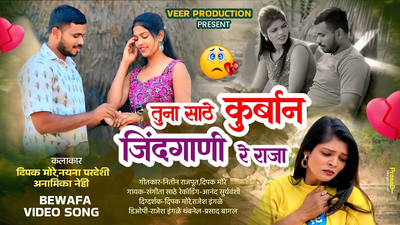 तुना साठे कुर्बान जिंदगाणी रे राजा||Tuna Sathe Kurban Jindagani Re Raja ||Female Version Bewafa Song