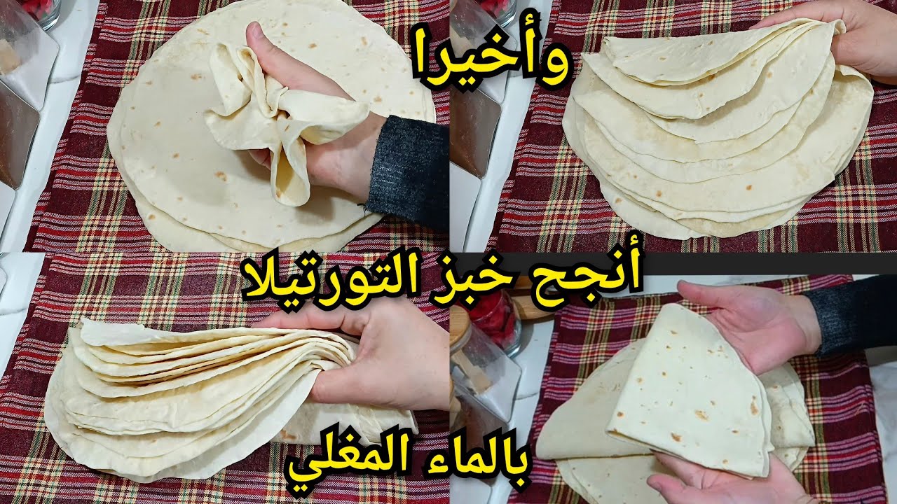 #تحضيرات_رمضان2026🌛أنجح خبز تورتيلا أوالرغيف بالماء مغلي مايتكسر وماييبس يبقى طري لي مدة طويلة 