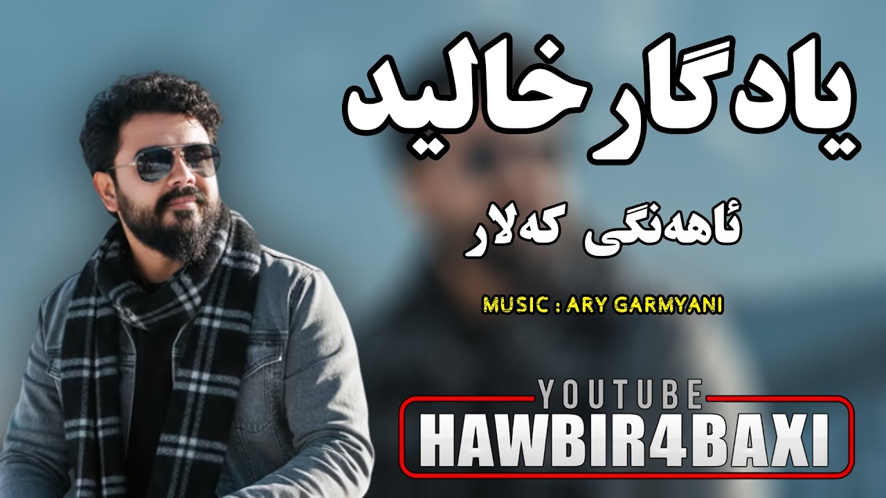 Yadgar Xalid { Ahangi Kalar } 2026 Music Ary Garmyani