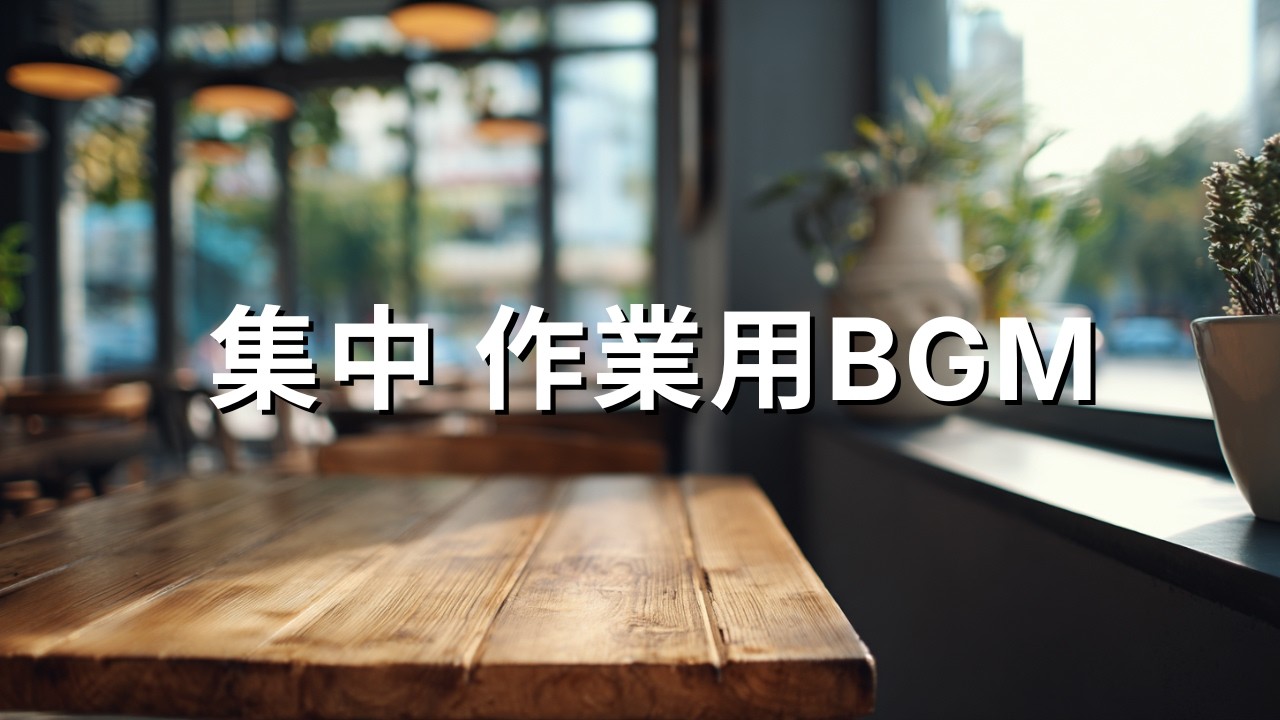 作業用BGM 集中 2時間｜一人カフェ風 ジャズピアノ②🎹
