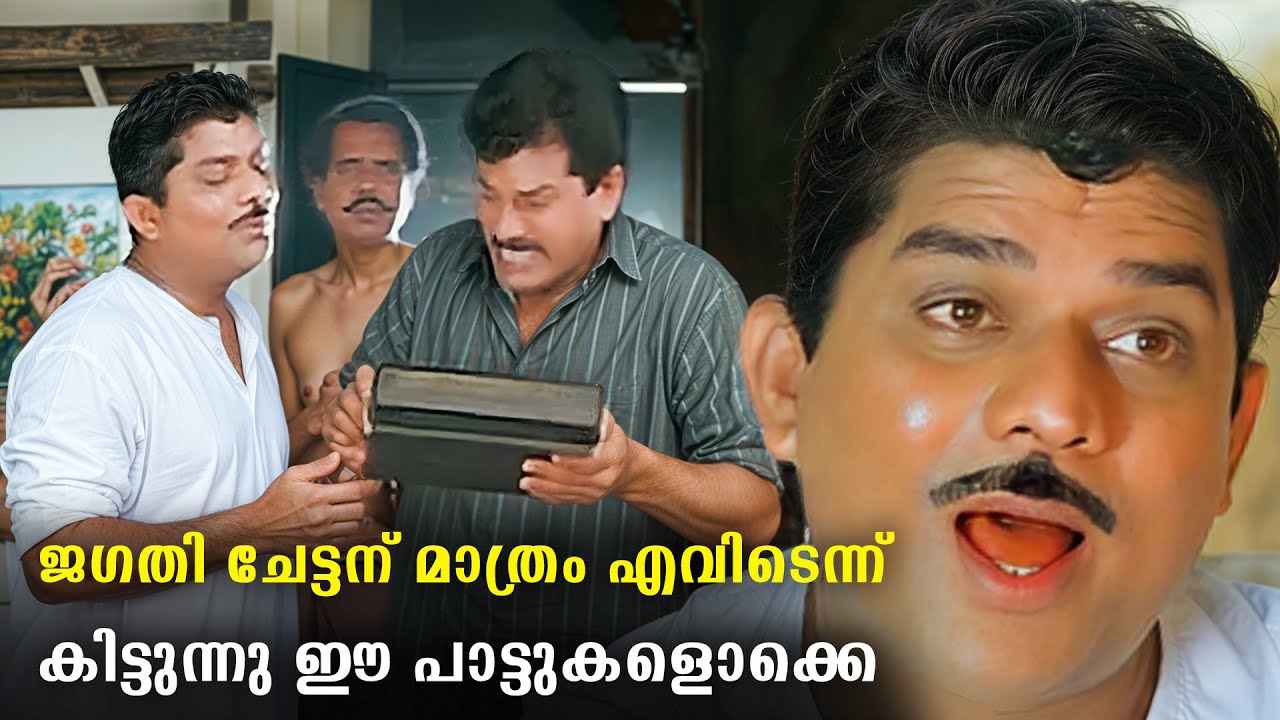 ചായയുടെ കൂടെ കടി എന്ന പോലെയാണ് ഇന്ന് പഴയ സിനിമകൾ | Jagathy Comedy Scenes | Manikya Chempazhukka