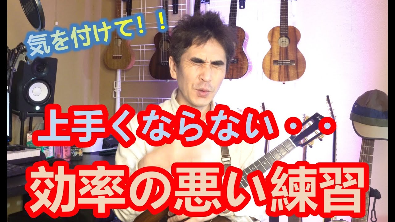 【練習方法大丈夫？】止めた方がいい、、ウクレレ練習方法。効率よく練習しましょう
