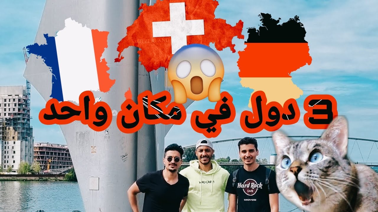 كيف تزور 3 دول في 5 دقائق بدون معلم