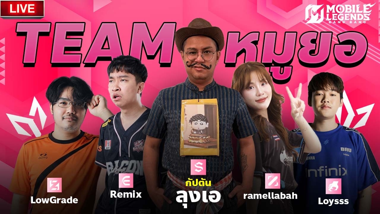 🔴 ทีมหมูยอลงแข่ง