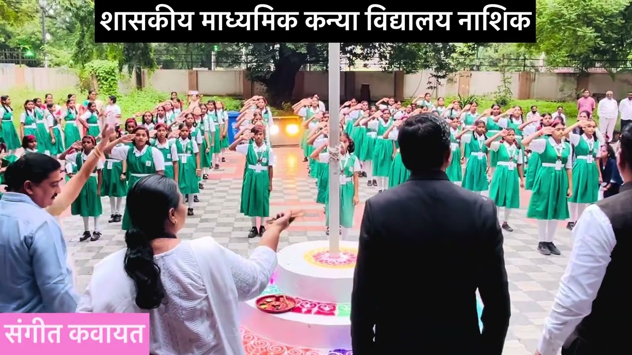 संगीत कवायत_शासकीय माध्यमिक कन्या विद्यालय नाशिक 
