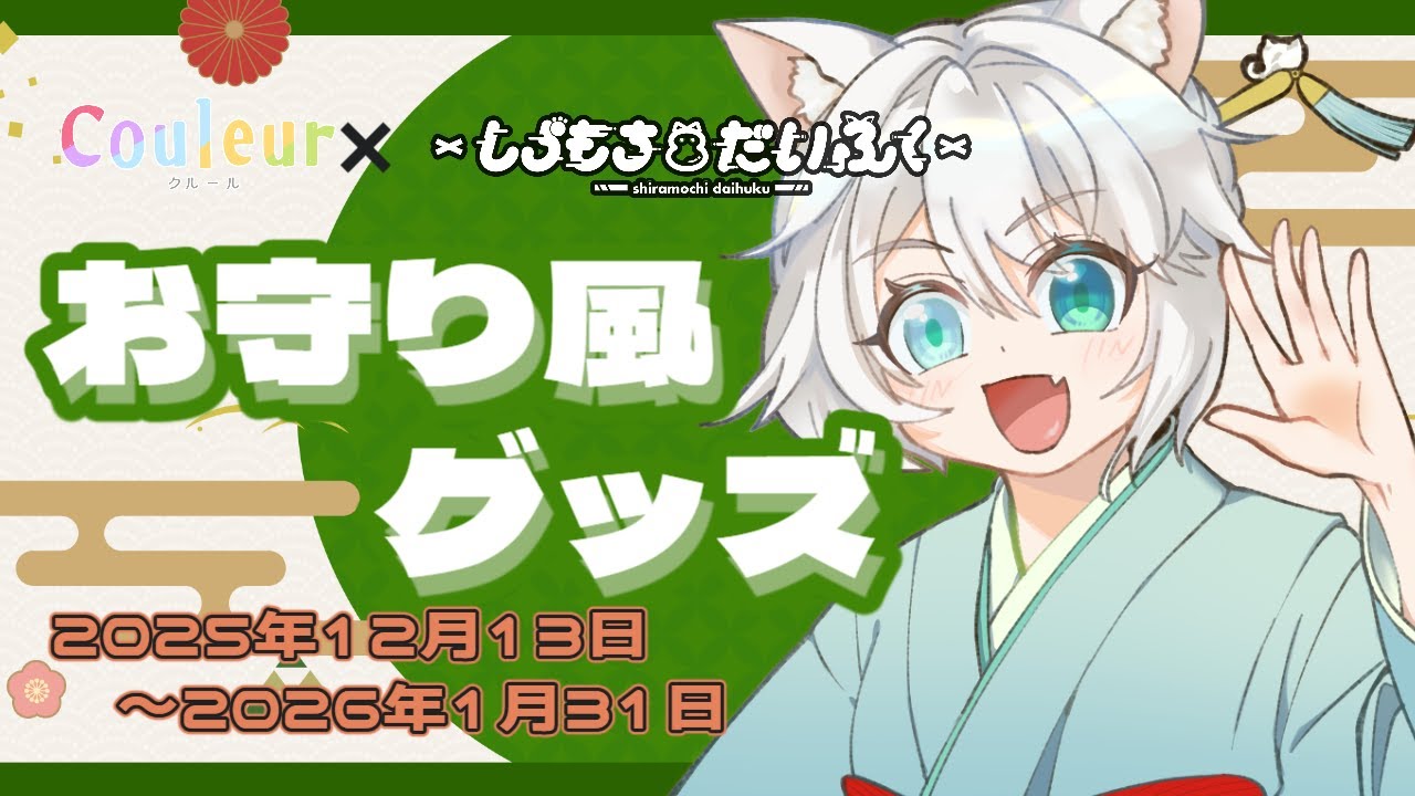 【#PR/#couleur 】お守り風グッズのご紹介！！！クリスマスの予告もあるよ！🍗【しらもちだいふく/#新人vtuber 】