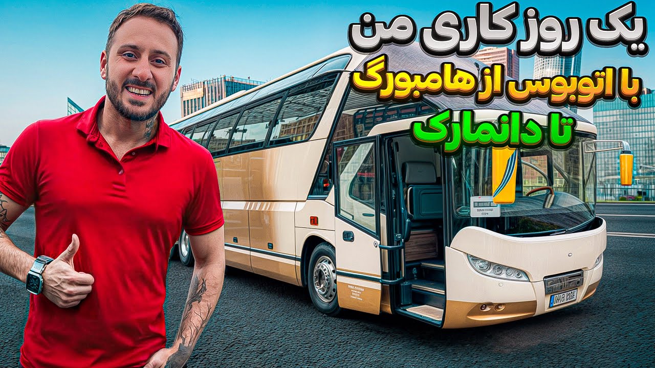 🚎 یک روز کاری من با اتوبوس از هامبورگ تا دانمارک💰