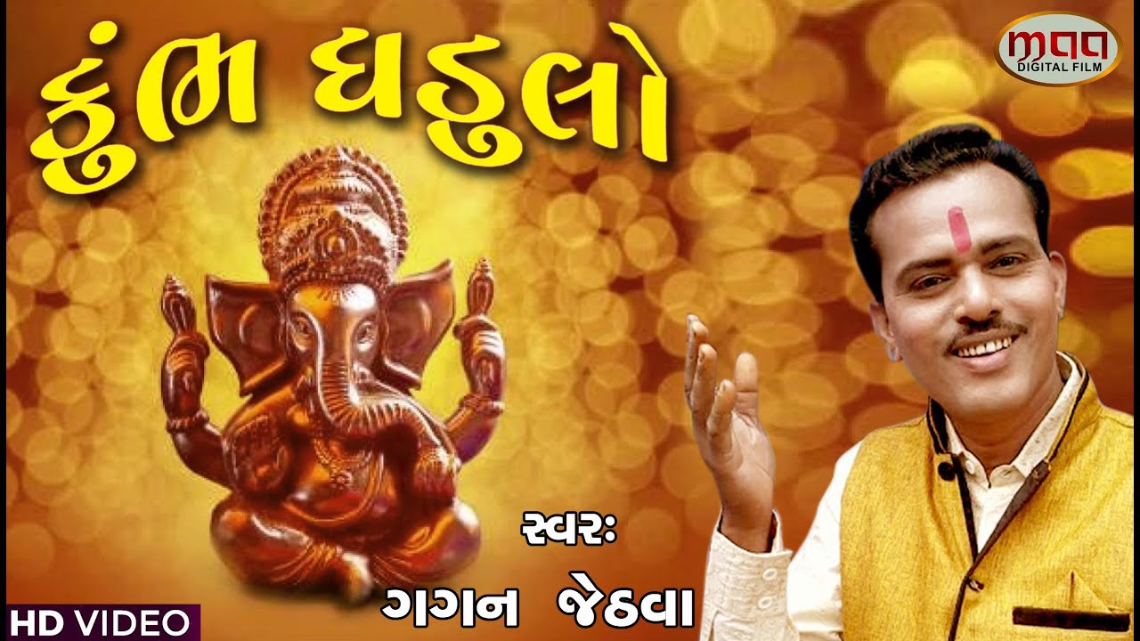 Kumbh Ghadulo Bhari Lave Maro Saybo || Gagan Jethva || Maa Digital Film