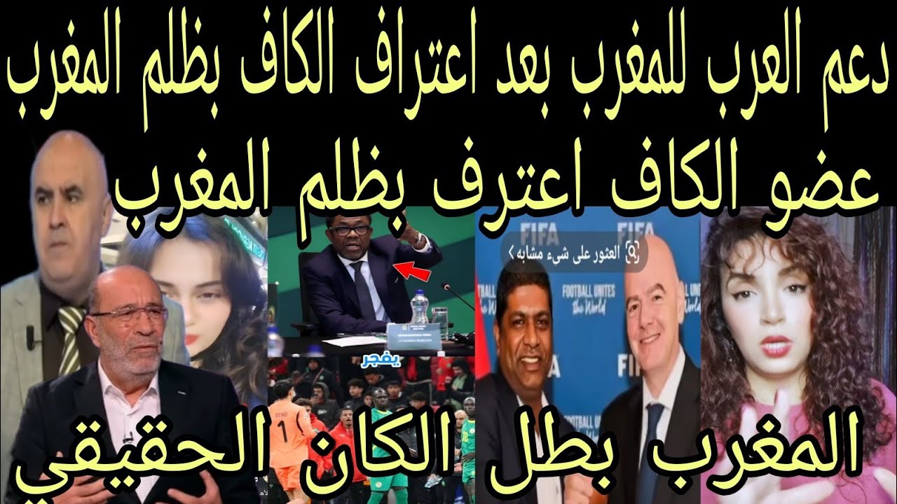بالفيديو🇲🇦ردود افعال تاريخيه من العرب👈بعد اعتراف عضو الكاف بظلم المغرب في الكان اسفين يامغرب