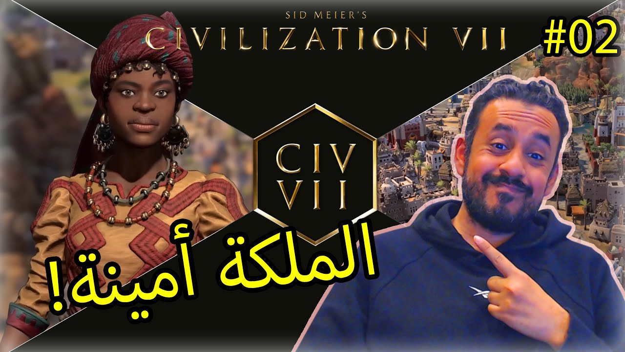 #02 Civilization VII |  جلد الحضارات 7: الملكة أمينة 👑 🔥