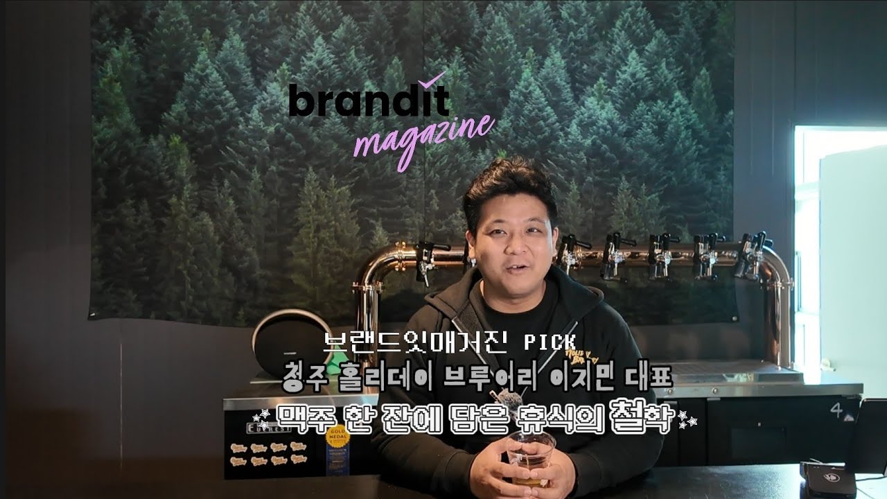 브랜드잇매거진 PICK  _ 청주 홀리데이 브루어리 이지민 대표 인터뷰