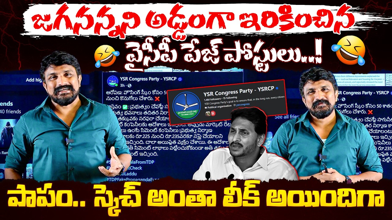 జగనన్నని అడ్డంగా ఇరికించిన వైసీపీ పేజ్ పోస్టులు..! పాపం.. స్కెచ్ అంతా లీక్ అయిందిగా