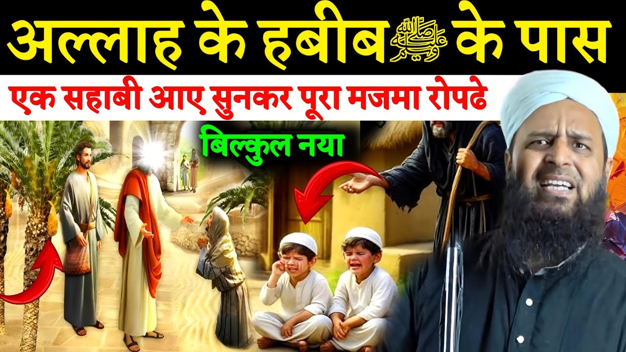 अल्लाह के हबीब ﷺ के पास एक सहाबी आए 😢 ऐसा वाक़िया सुनकर पूरा मजमा रो पड़ा Maulana Sohrab Kolkatta