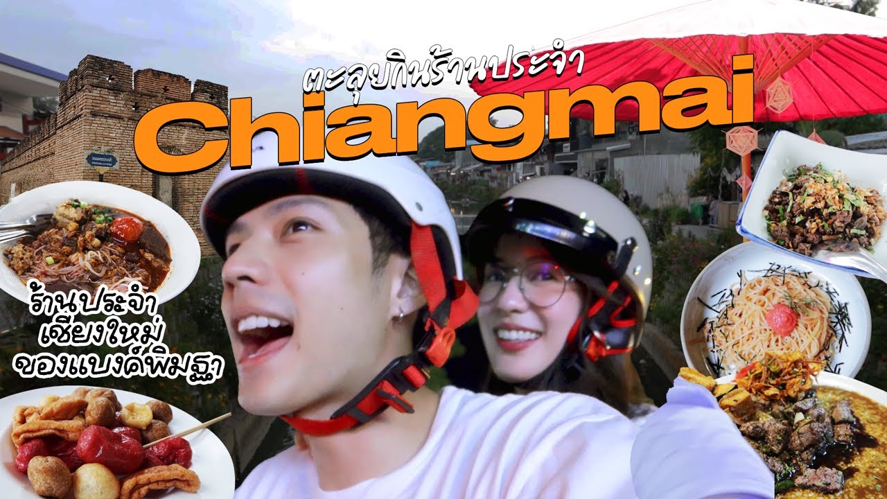 เปิดพิกัดของกินเชียงใหม่ร้านประจำแบงค์พิมฐาเจ้าา! [ENG CC]