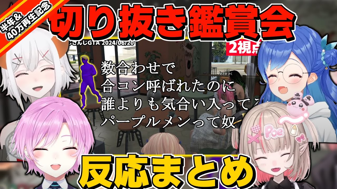 【にじGTA】『数合わせで合コン呼ばれたのに誰よりも気合い入ってるパープルメンって奴』を見てくれたライバーをまとめたヤツ【魔界ノりりむ/西園チグサ/夕陽リリ/レヴィ・エリファ/パープルメン】