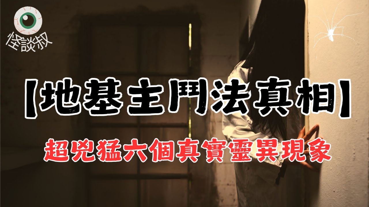 【怪谈叔】租屋必看！你家的地基主可能正在看著你丨都市傳說丨民間故事丨恐怖故事丨靈異故事