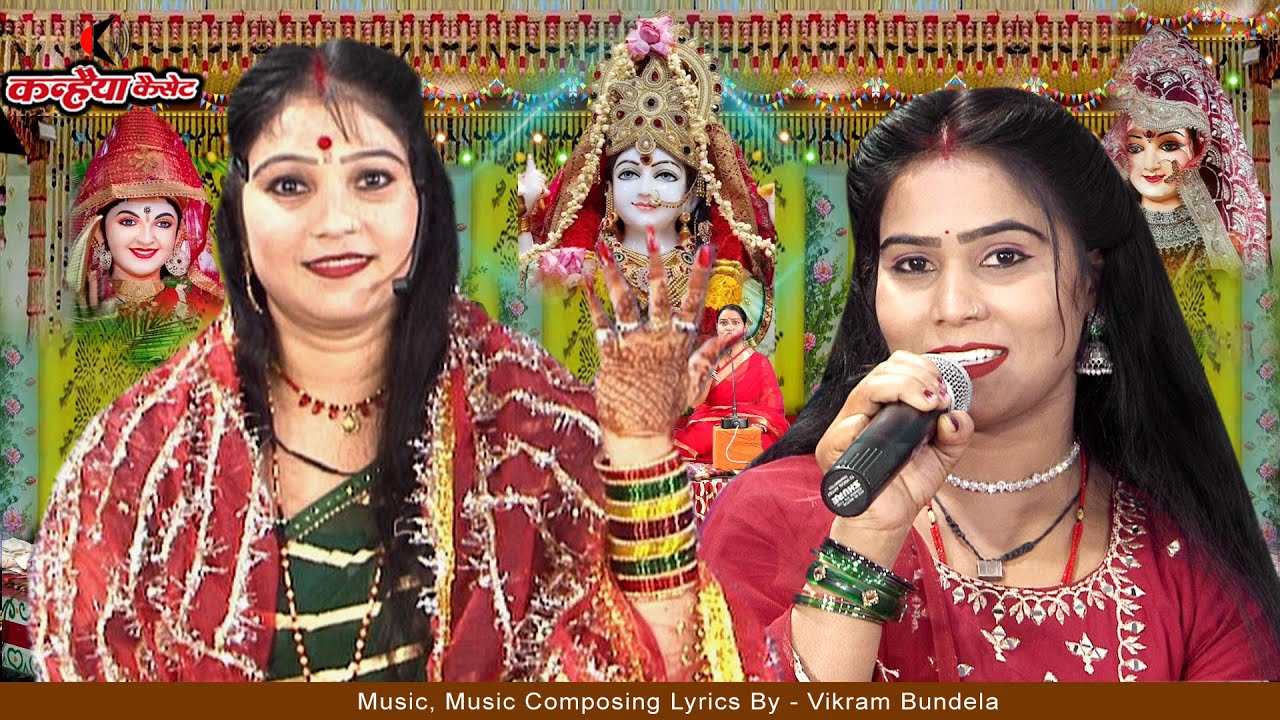 माई नौ दिन दरस दिखाए हो जगदम्बे माँ | बुंदेली माता के भजन को बुलौआ देवी जस | मीना, बसंती, विमला