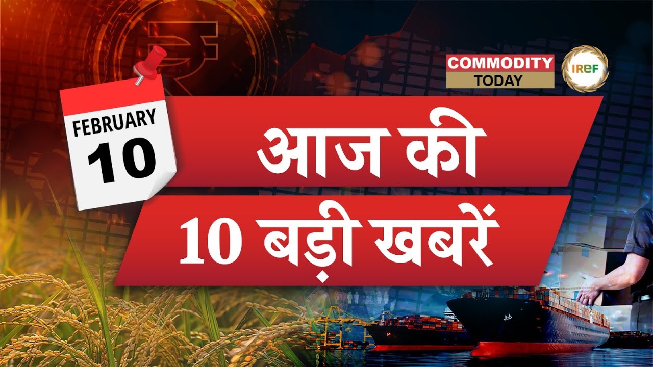 Rice Sector और व्यापार जगत की 10 बड़ी ख़बरें जो आपको जाननी चाहिए, 10 फरवरी | Commodity Today