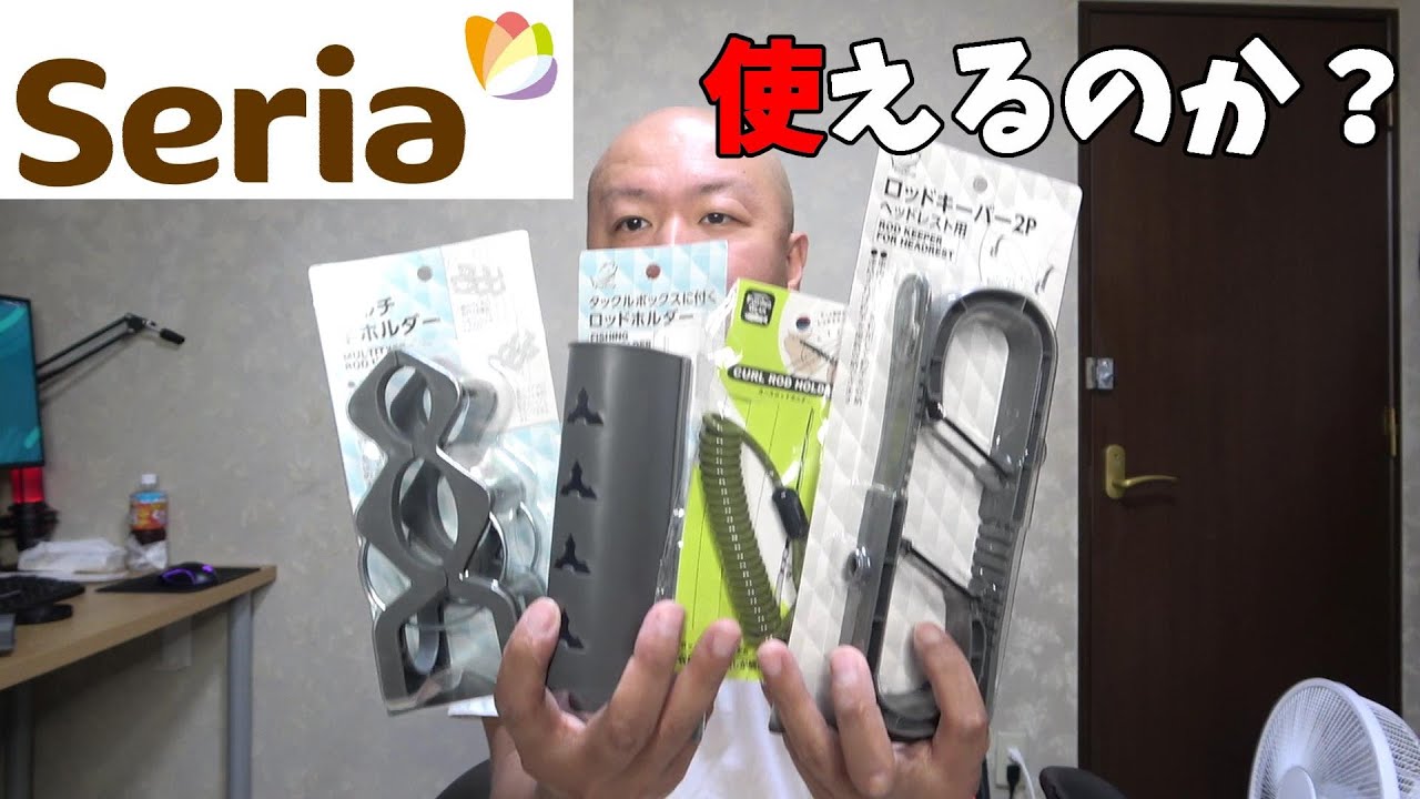 新発売のセリアの100円のロッドホルダーってどうなん？