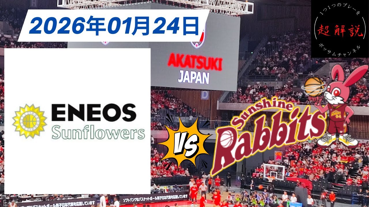 【Wリーグ】ＥＮＥＯＳサンフラワーズ vs トヨタ紡織 サンシャインラビッツ プレミア 第12週 Game1  試合日01.24