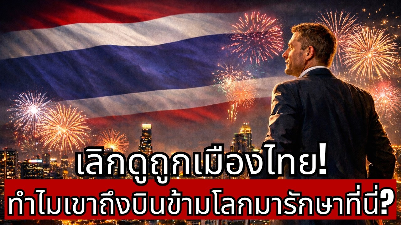 เลิกดูถูกเมืองไทย! เปิดเหตุผลที่เศรษฐีตะวันตกเลือก 