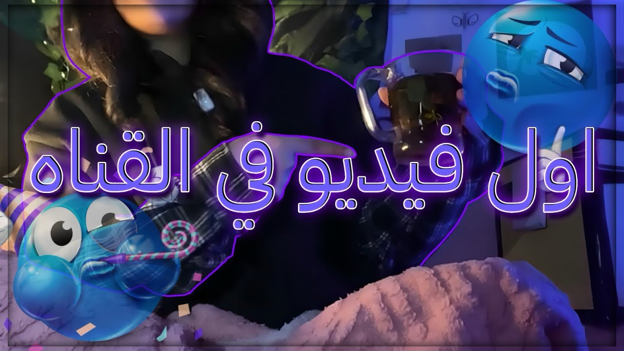 اول مقطع ليا في القناة