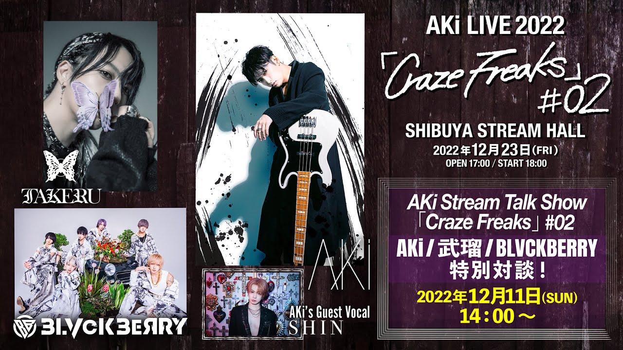 AKi Stream Talk Show　「Craze Freaks」 #02 特別対談！