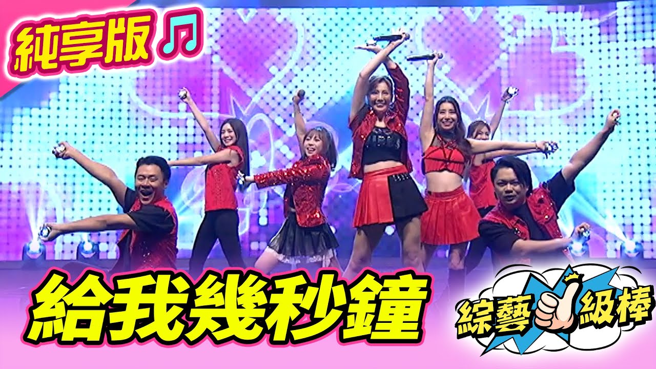 【綜藝一級棒】給我幾秒鐘 (陳怡婷 吳美琳 郭婷筠) #純享版 #愛的旋律轉圈圈金曲歡樂頌