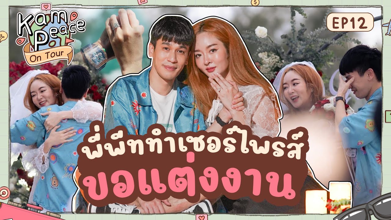 EP.พิเศษ1/2 ทริปสุดหินที่พะงัน เพื่อภารกิจSurprise ขอแต่งงานแก้มบุ๋มของพี่พีทท #แก้มพีท