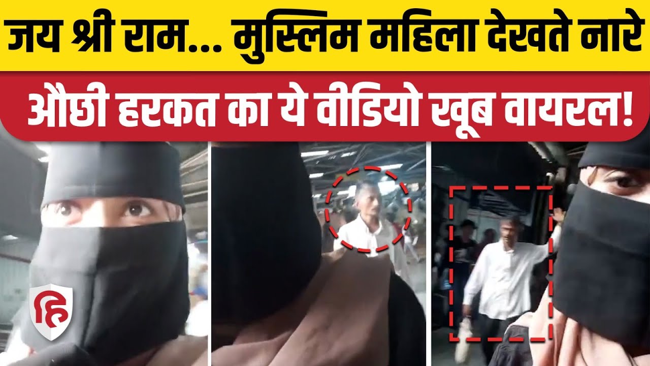 Mumbai Ghatkopar: Muslim Woman को देख Jai Shree Ram चिल्लाने लगा आदमी | Viral Video