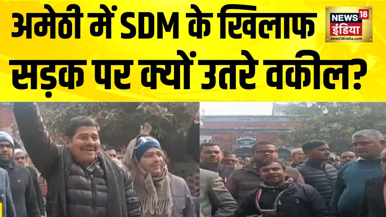अमेठी में SDM के खिलाफ सड़क पर क्यों उतरे वकील? UP News | Amethi News | Hindi News