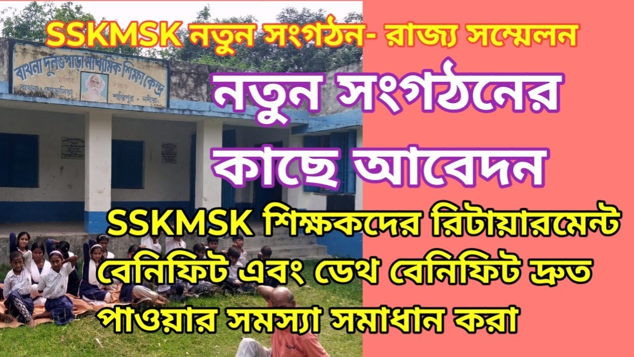 SSKMSKর নতুন সংগঠনের কাছে সমস্যা সমাধানের আবেদন SSKMSK রিটায়ারমেন্ট ও ডেথ বেনিফিট