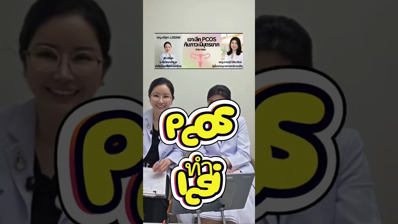 ภาวะถุงน้ำรังไข่หลายใบ