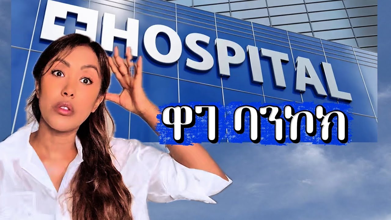 ብዙ ህዝብ ለህክምና የሚጎርፍበት ሀገር‼️  | EthioElsy | Ethiopian | LifeStyle