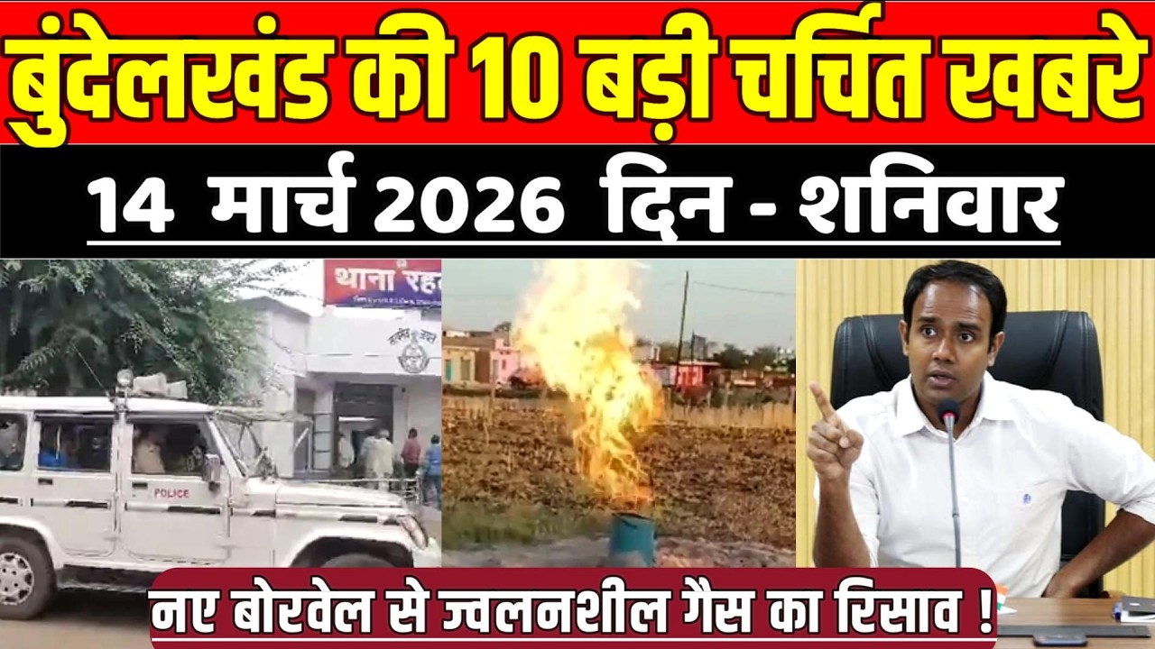 सागर बुंदेलखंड 14 मार्च की 10 बड़ी चर्चित खबरे, नए बोरवेल से ज्वलनशील गैस का रिसाव !
