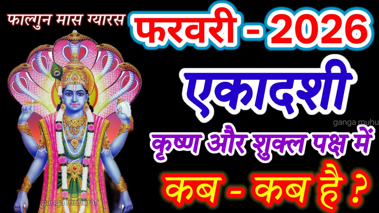 एकादशी कब है 2026 Ekadashi kab hai | Ekadashi February 2026 | ग्यारस कब की है | Ekadashi kab ki hai