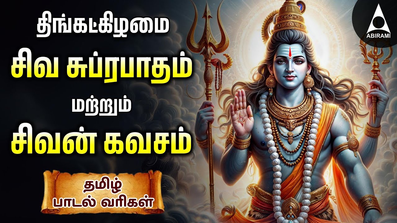 Monday Powerful Shivan Suprabatham And Siva Kavasam | Sivan Tamil Devotional Songs | Lyrical Video