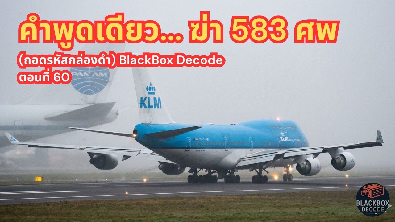 5 วินาทีนรกบนรันเวย์: โศกนาฏกรรม Tenerife ที่โลกไม่มีวันลืม